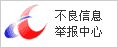 中國(guó)互聯(lián)網(wǎng)違法和不良信息舉報(bào)中心